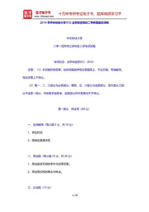 2014年中央财经大学812法学综合知识二考研真题及详解【圣才出品】