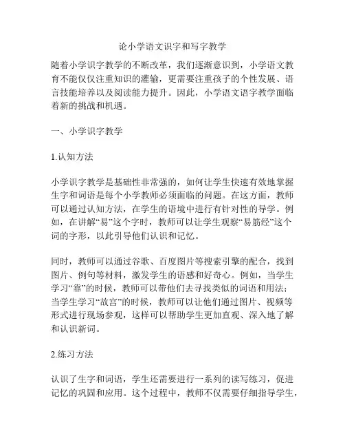 论小学语文识字和写字教学
