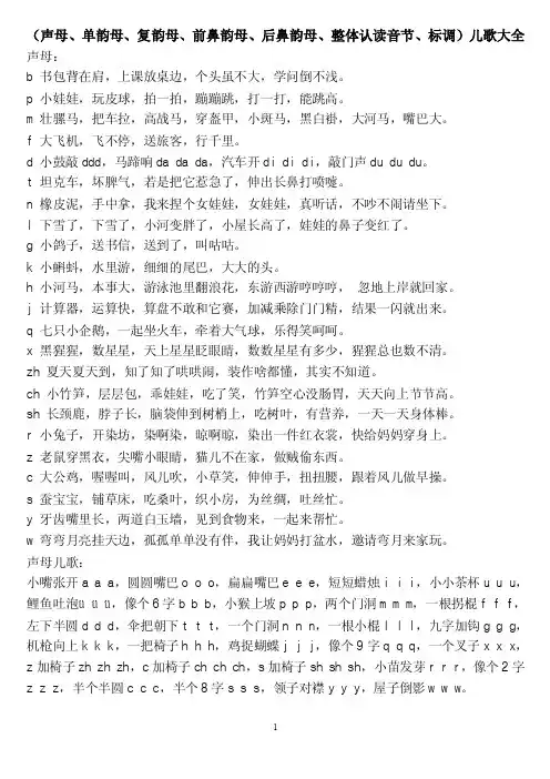 字母儿歌（声母、单韵母、复韵母、前鼻韵母、后鼻韵母、整体认读音节、标调）儿歌大全