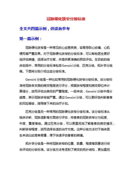 冠脉硬化狭窄分级标准