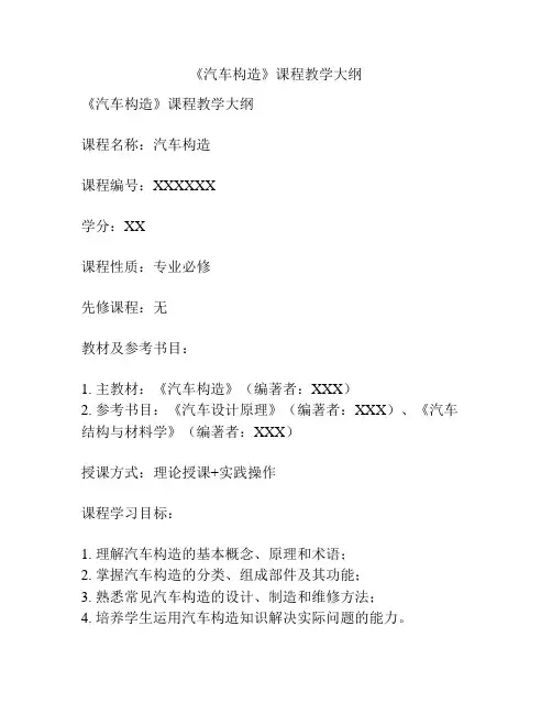 《汽车构造》课程教学大纲
