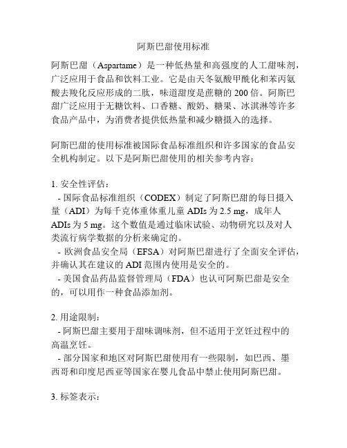 阿斯巴甜使用标准