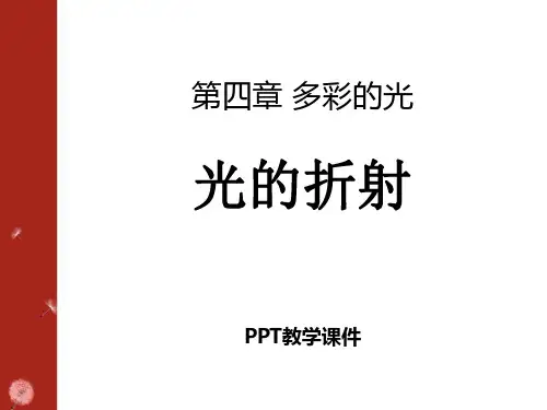 2016沪科版物理八年级第四章第三节《光的折射》PPT课件
