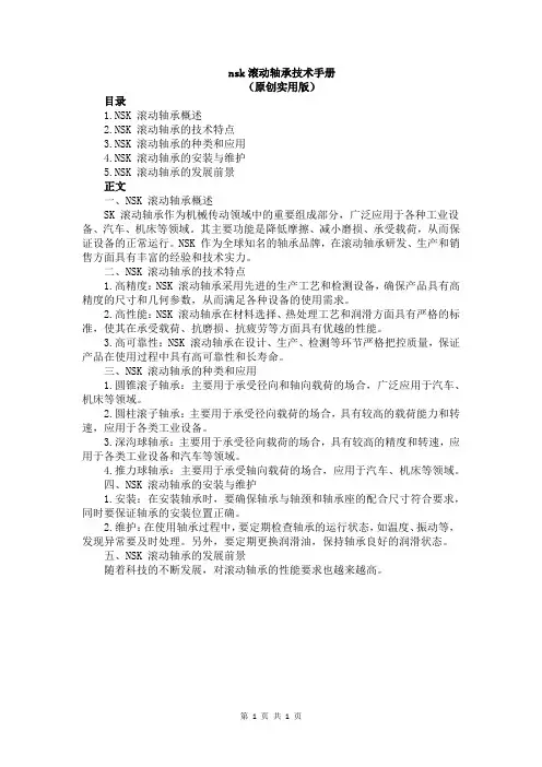nsk滚动轴承技术手册