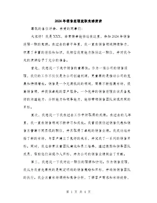 2024年销售经理就职竞聘演讲（2篇）