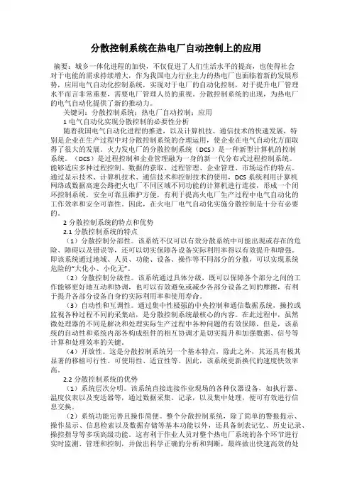 分散控制系统在热电厂自动控制上的应用