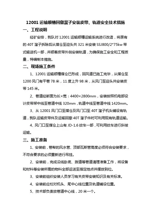12001运输顺槽安装胶带输送机的安全技术措施