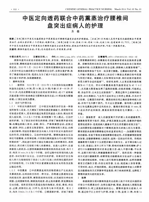 中医定向透药联合中药熏蒸治疗腰椎间盘突出症病人的护理