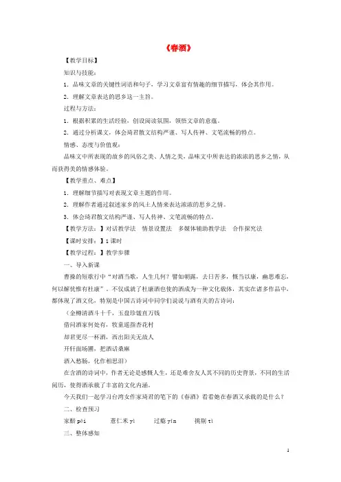 八年级语文下册第4单元第19课《春酒》教学设计新人教版