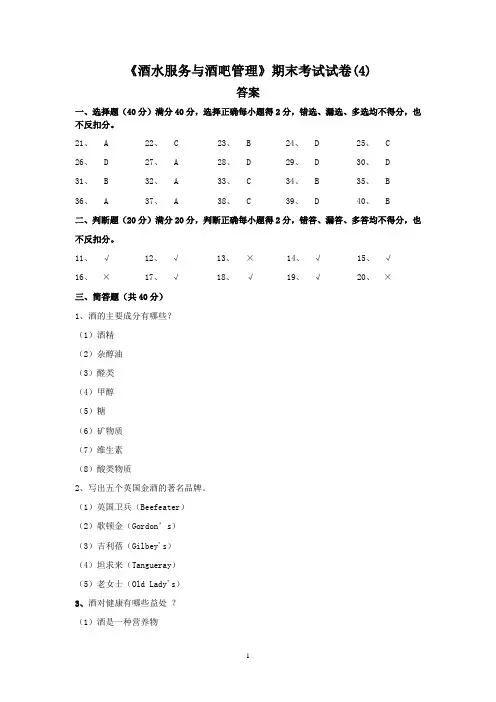 《酒水服务与酒吧管理》期末考试试卷(4)答案