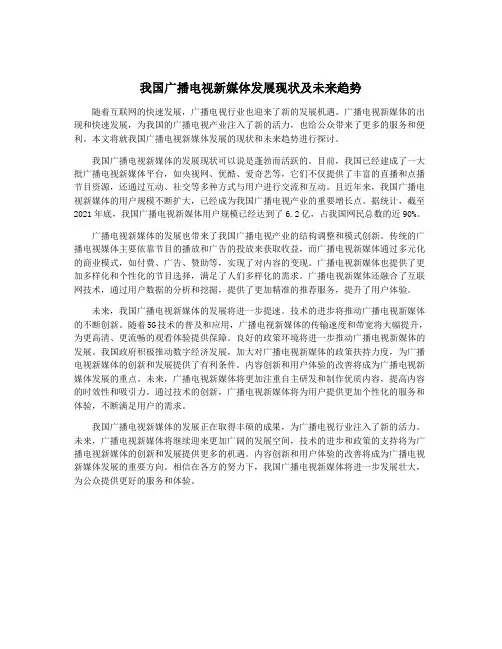 我国广播电视新媒体发展现状及未来趋势