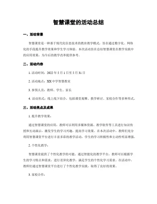 智慧课堂的活动总结