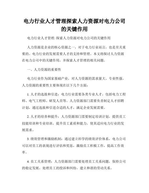 电力行业人才管理探索人力资源对电力公司的关键作用