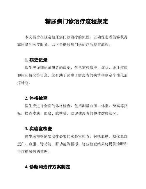 糖尿病门诊治疗流程规定