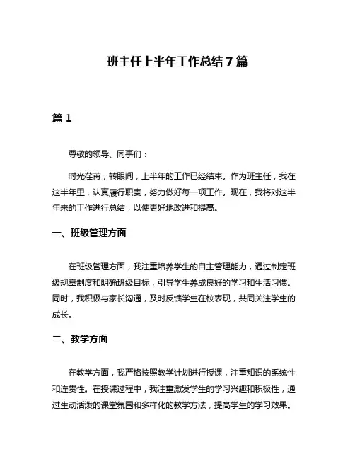 班主任上半年工作总结7篇