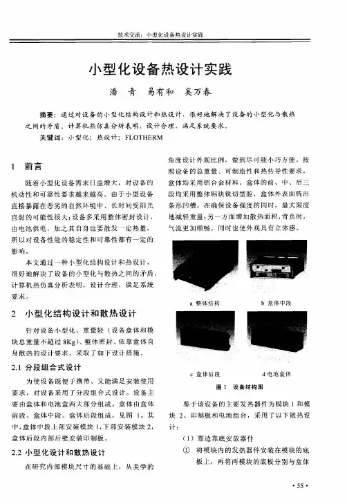 小型化设备热设计实践