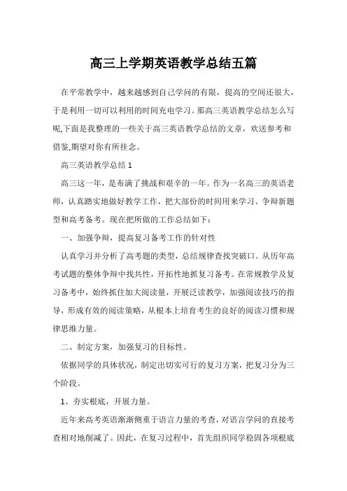 (英语教师)高三上学期英语教学总结五篇