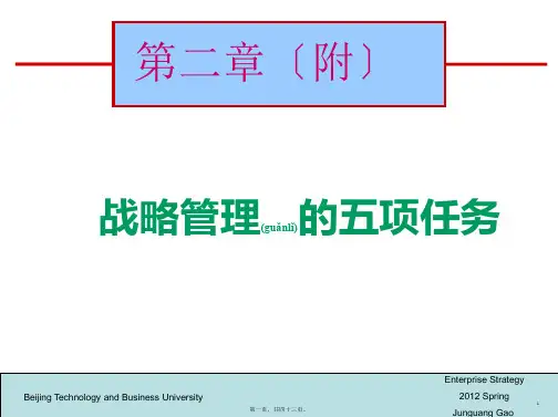 战略管理五项任务XXXX18_25_22(PPT)