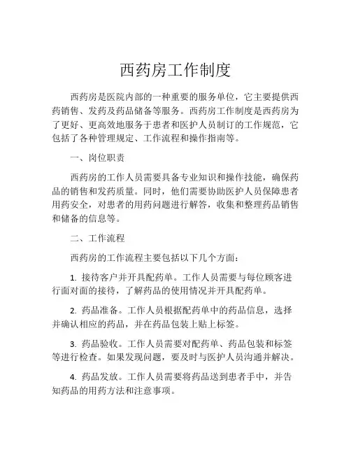 西药房工作制度