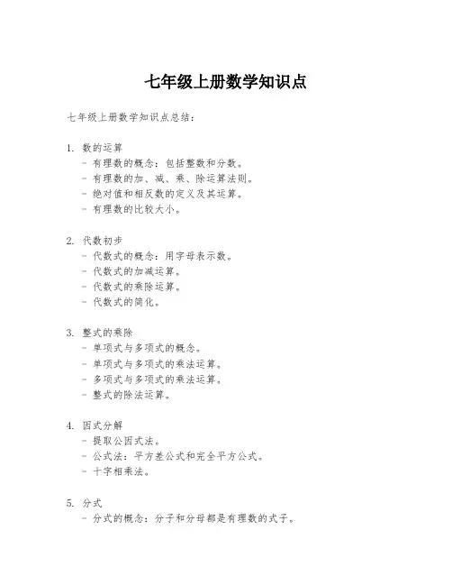 七年级上册数学知识点