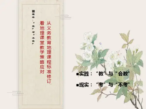 义务教育地理课程标准解读