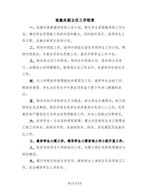 政教处副主任工作职责(3篇)