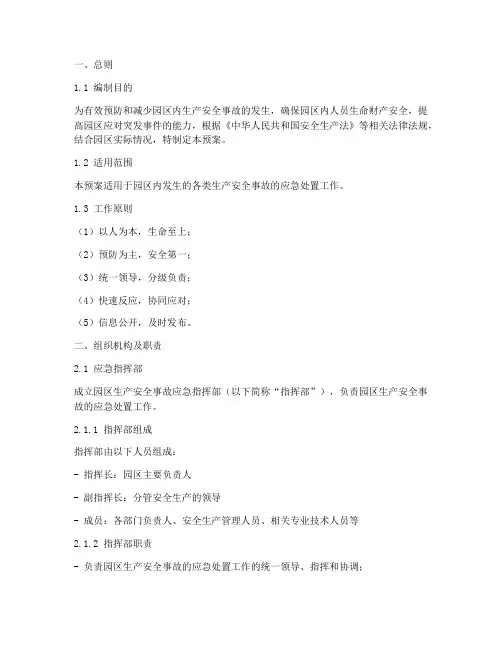 园区生产安全事故应急预案