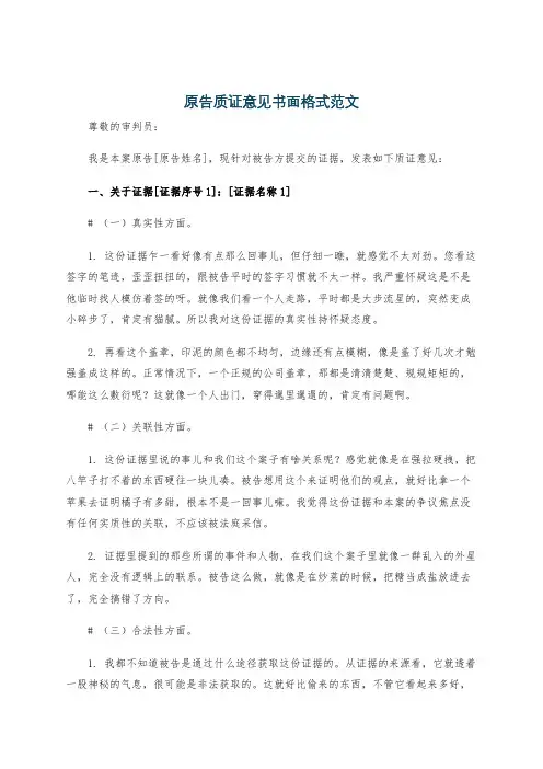 原告质证意见书面格式范文