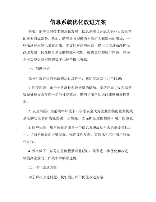 信息系统优化改进方案