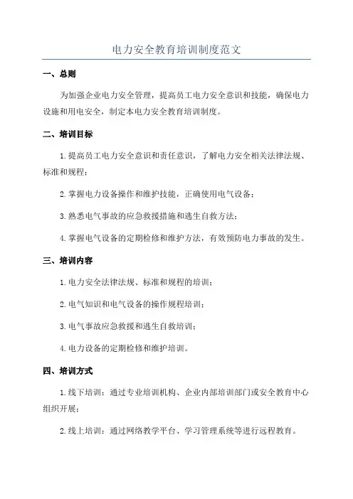 电力安全教育培训制度范文