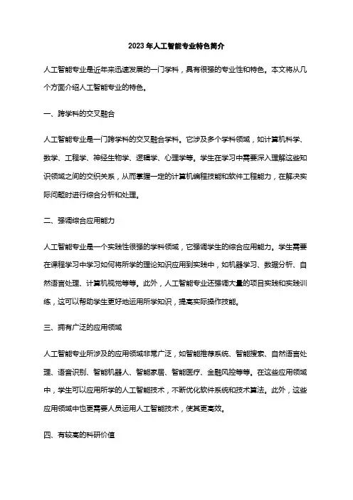 2023年人工智能专业特色简介