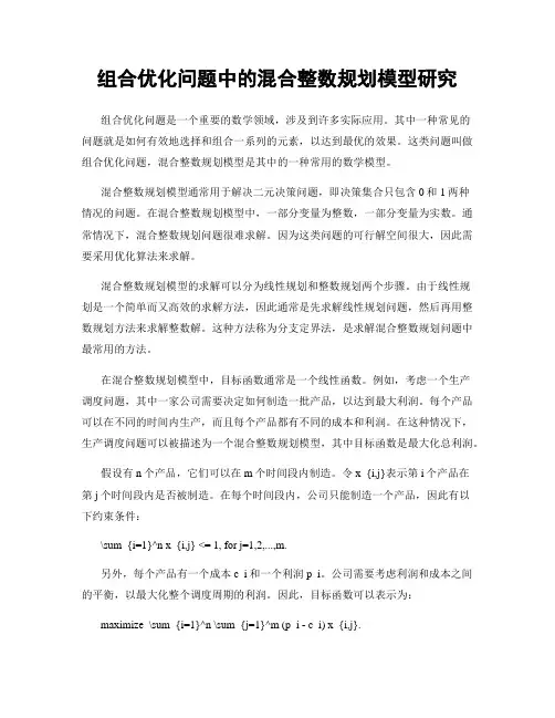 组合优化问题中的混合整数规划模型研究