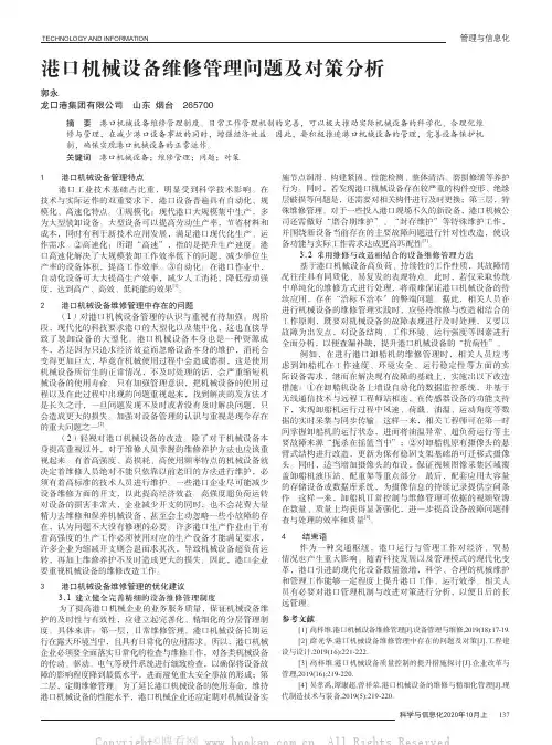 港口机械设备维修管理问题及对策分析