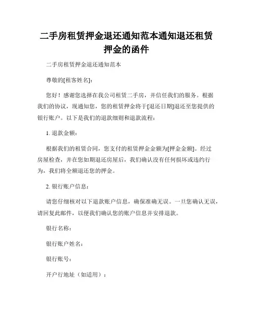 二手房租赁押金退还通知范本通知退还租赁押金的函件