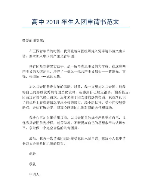 高中2018年生入团申请书范文