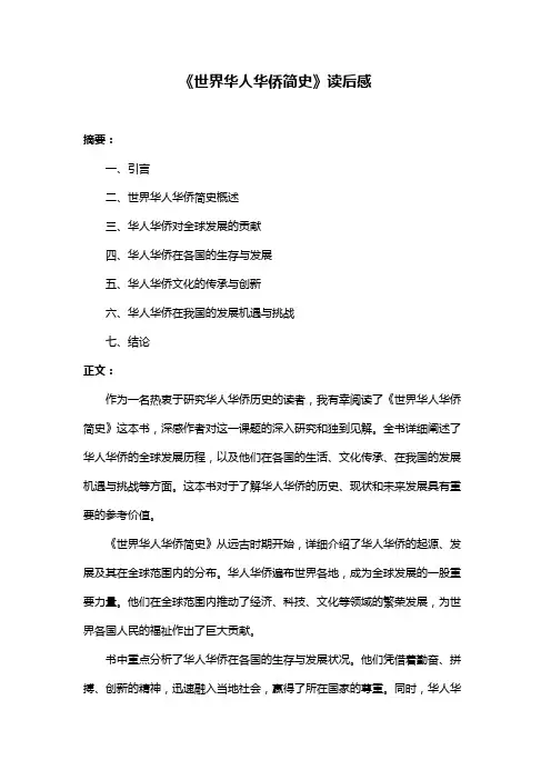 《世界华人华侨简史》读后感