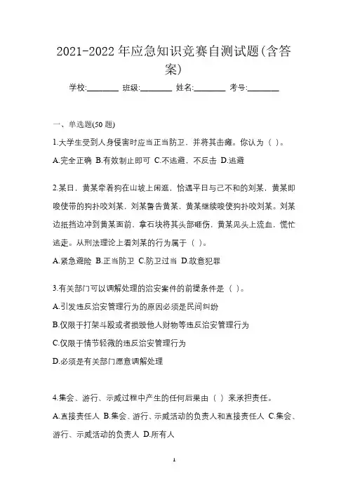 2021-2022年应急知识竞赛自测试题(含答案)