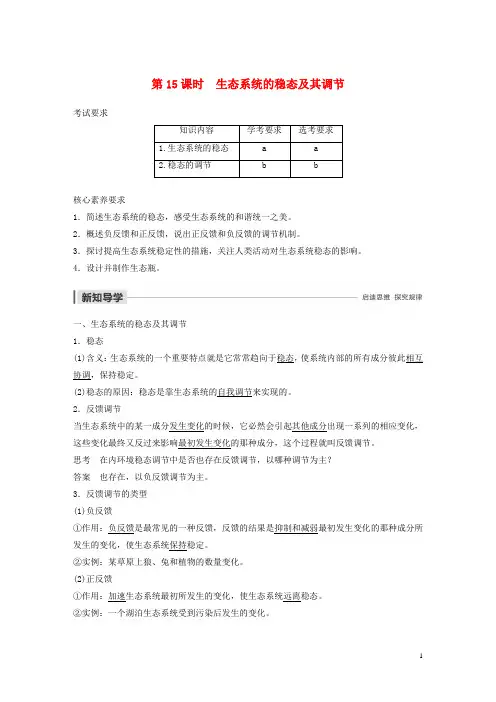 高中生物第六章生态系统第15课时生态系统的稳态及其调节学案浙科版必修3