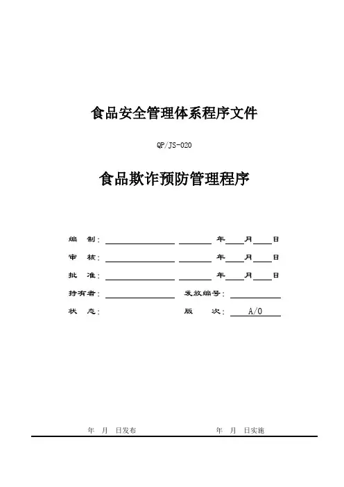 FSSC22000-20食品欺诈预防管理程序