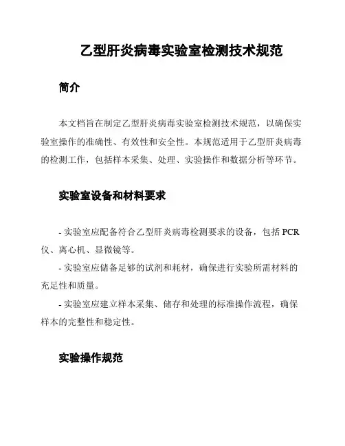 乙型肝炎病毒实验室检测技术规范