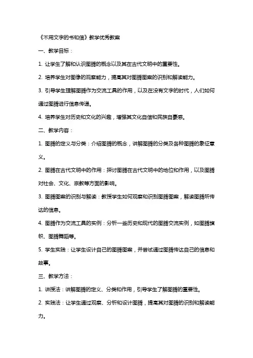 《不用文字的书和信》教学教案