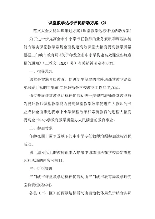 课堂教学达标评优活动方案 (2).doc