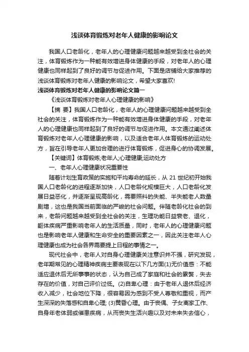 浅谈体育锻炼对老年人健康的影响论文