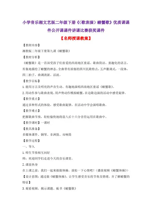 小学音乐湘文艺版二年级下册《(歌表演)螃蟹歌》优质课课件公开课课件讲课比赛获奖课件D040