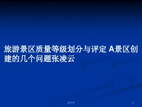 旅游景区质量等级划分与评定 A景区创建的几个问题张凌云PPT学习教案