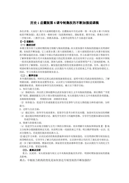 历史i岳麓版第4课专制集权的不断加强说课稿