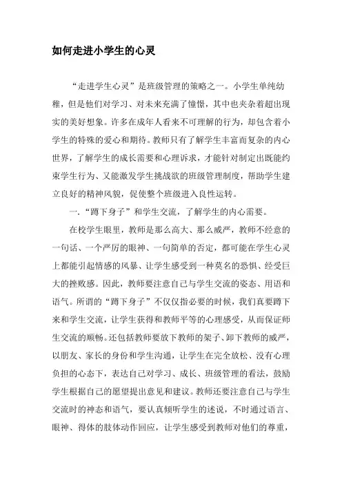 如何走进小学生的心灵-2019年文档