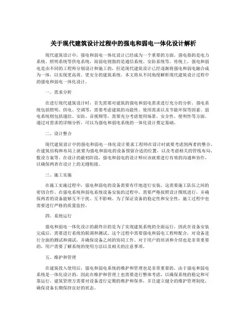 关于现代建筑设计过程中的强电和弱电一体化设计解析
