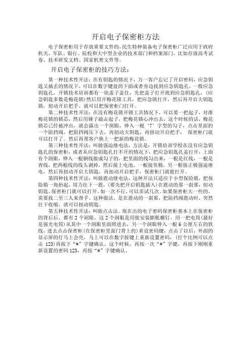 开启电子保密柜方法