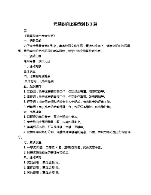 元旦歌咏比赛策划书3篇